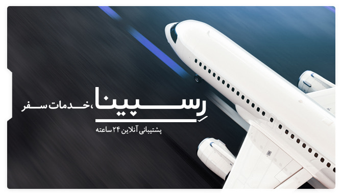 بلیط پرواز کیش به کرمان رسپینا پرواز کیش به کرمان